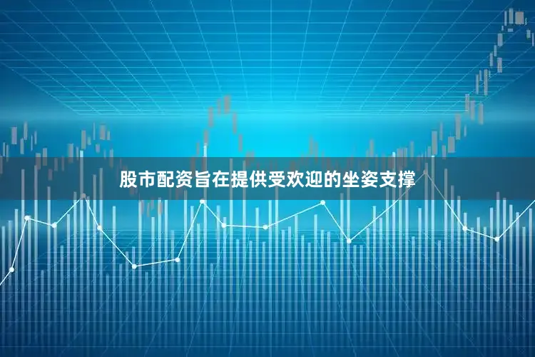 股市配资旨在提供受欢迎的坐姿支撑