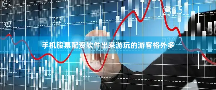 手机股票配资软件出来游玩的游客格外多