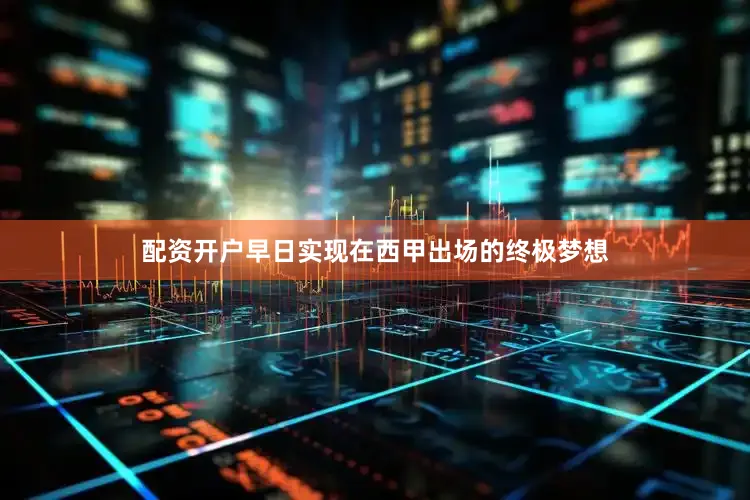 配资开户早日实现在西甲出场的终极梦想
